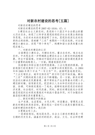 对新农村建设的思考五篇