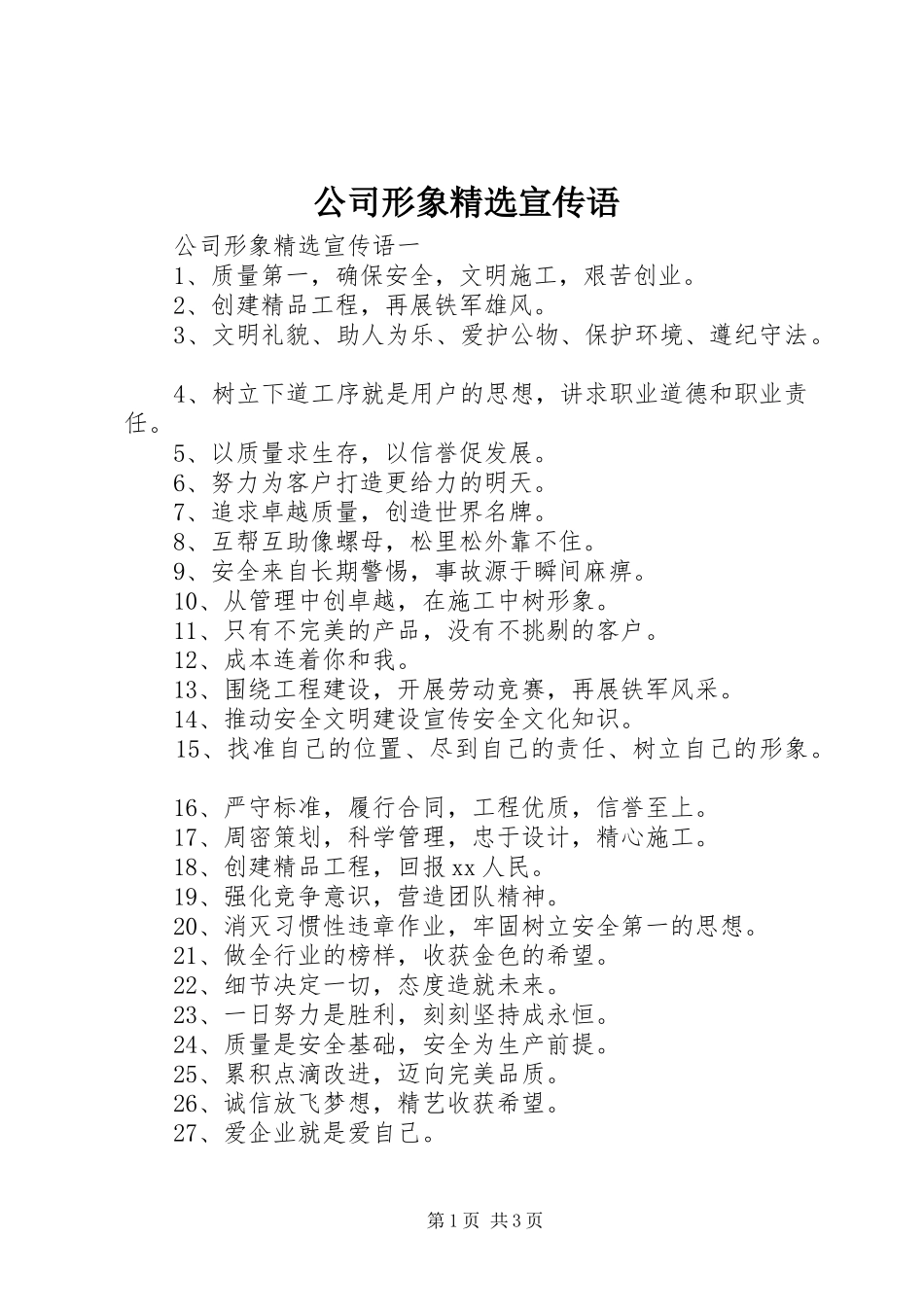 公司形象宣传语_第1页