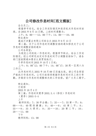 公司修改作息时间范文模版