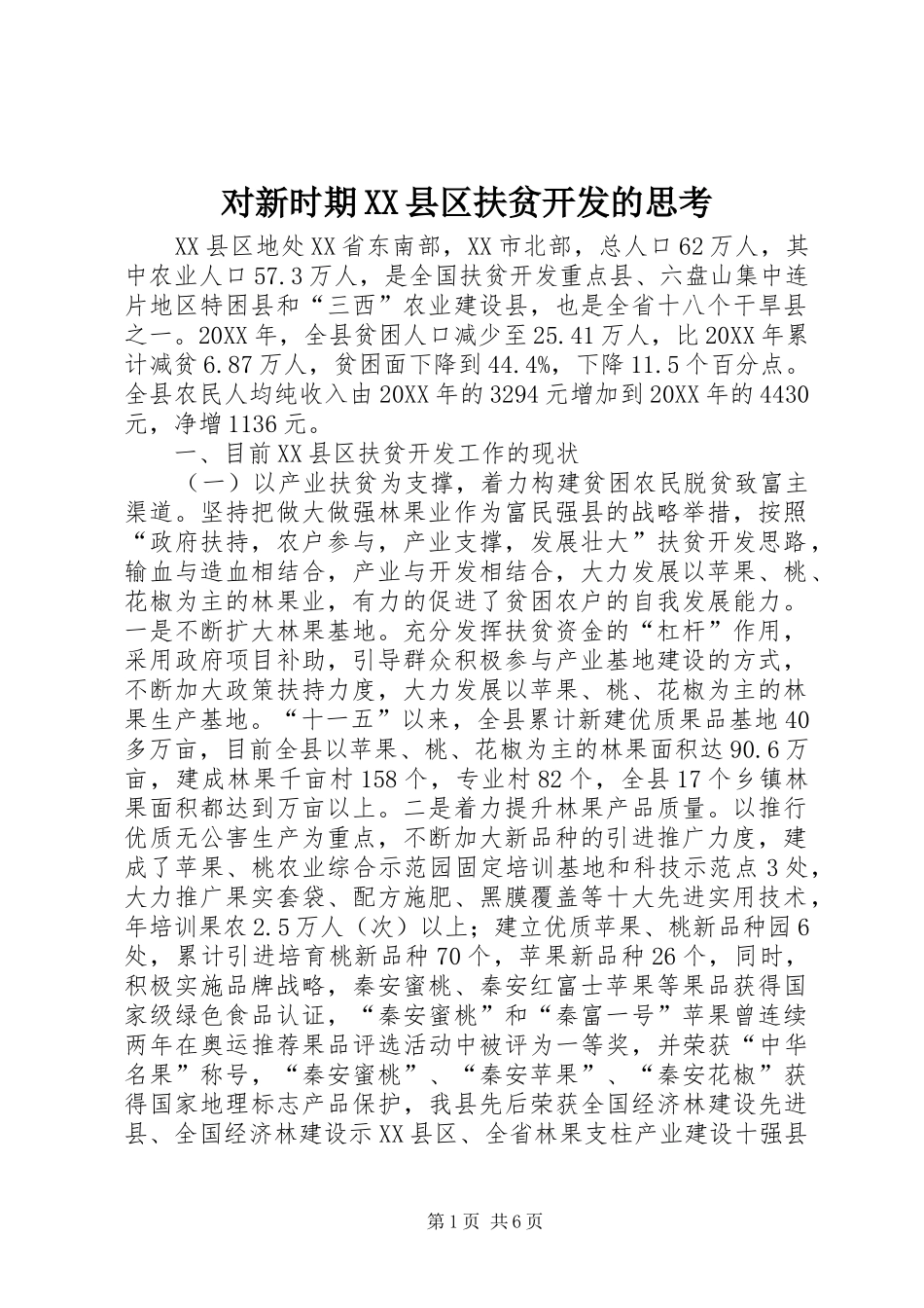 对新时期县区扶贫开发的思考_第1页