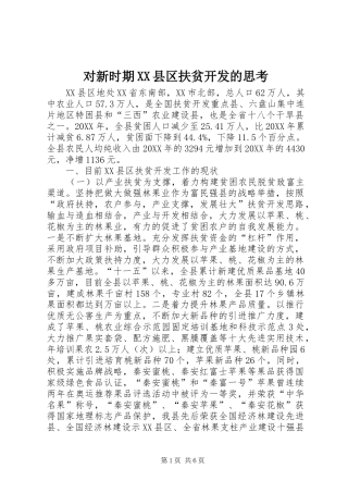 对新时期县区扶贫开发的思考