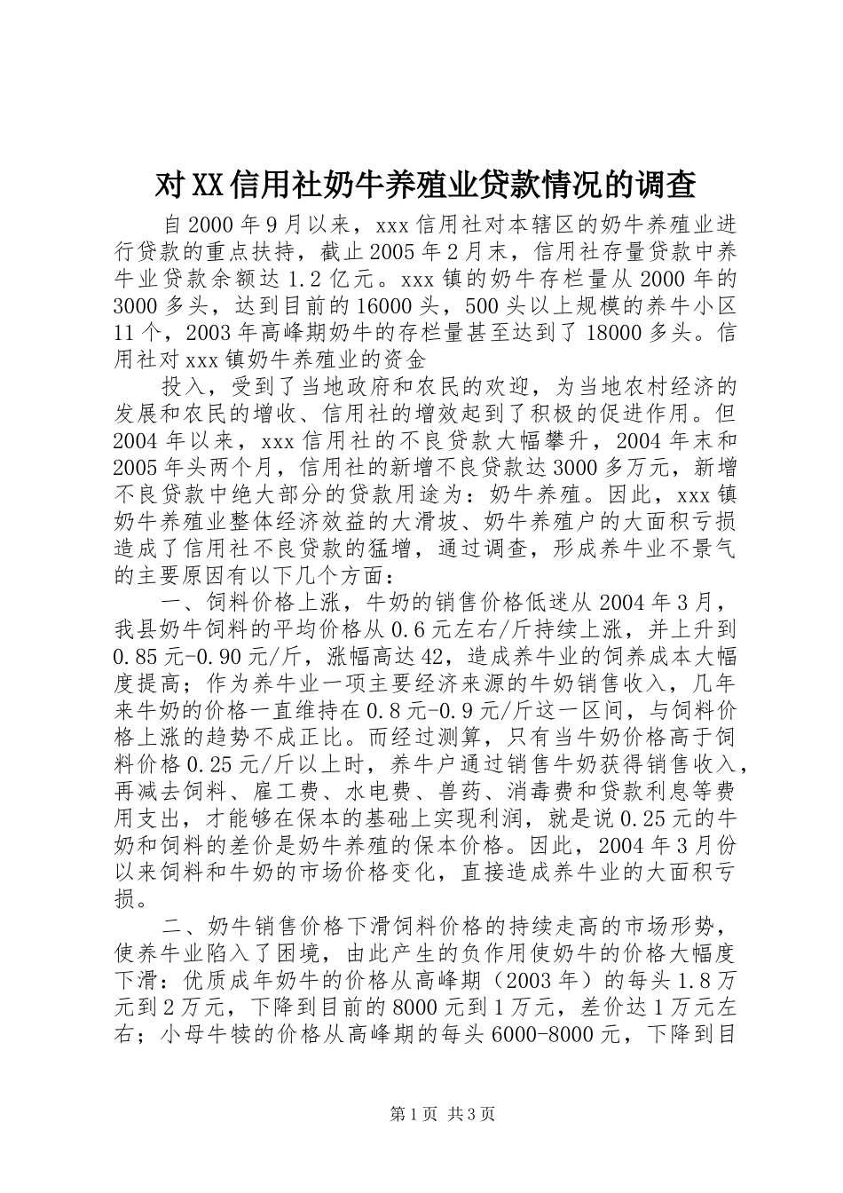 对信用社奶牛养殖业贷款情况的调查_第1页