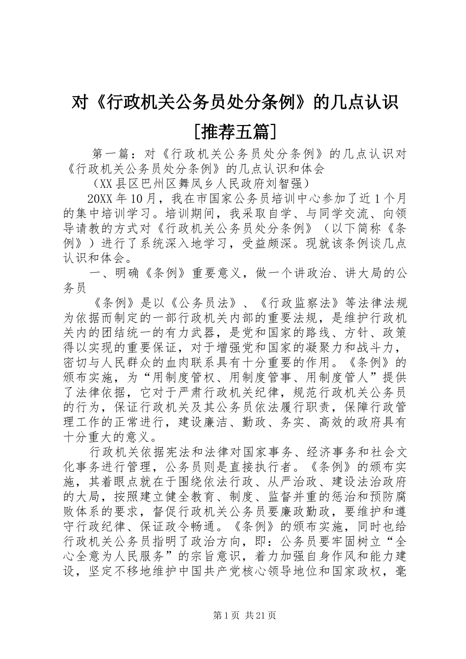 对行政机关公务员处分条例的几点认识推荐五篇_第1页