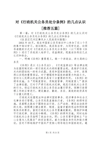 对行政机关公务员处分条例的几点认识推荐五篇