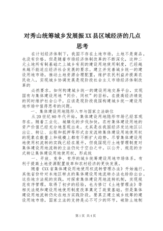 对秀山统筹城乡发展振县区域经济的几点思考