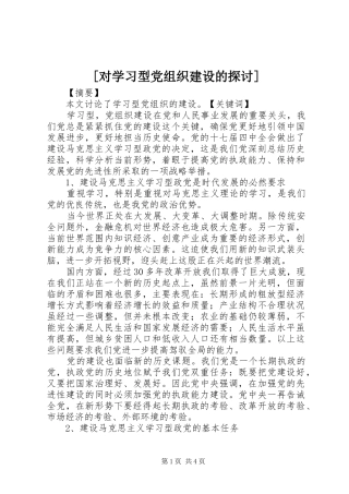 对学习型党组织建设的探讨