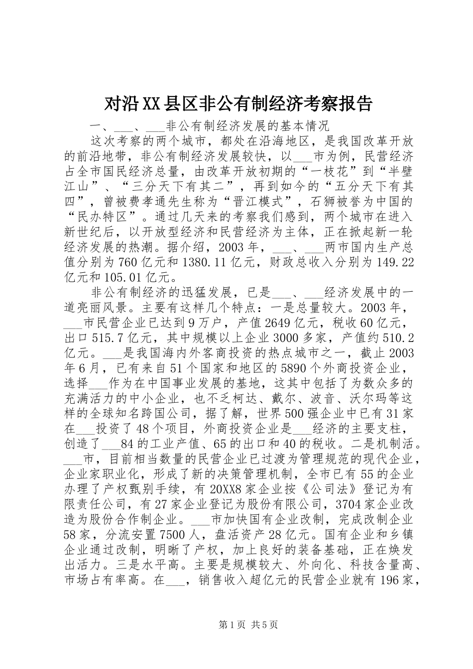 对沿县区非公有制经济考察报告_第1页