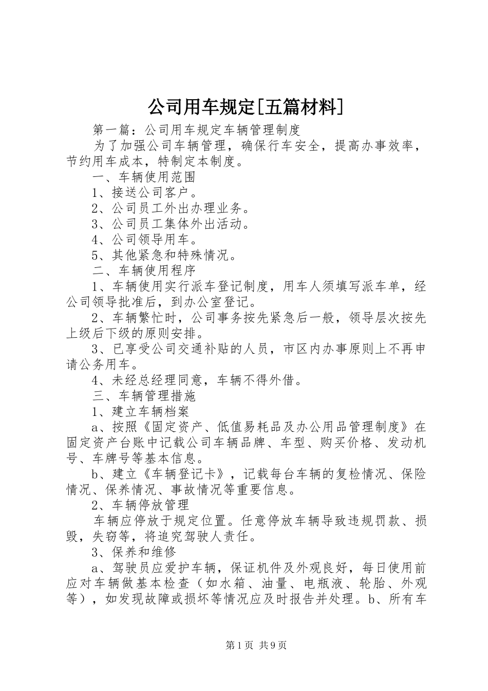 公司用车规定五篇材料_第1页