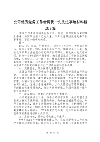 公司优秀党务工作者两优一先先进事迹材料篇