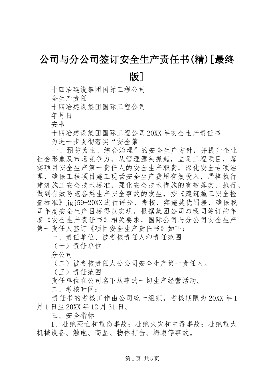 公司与分公司签订安全生产责任书精最终版_第1页