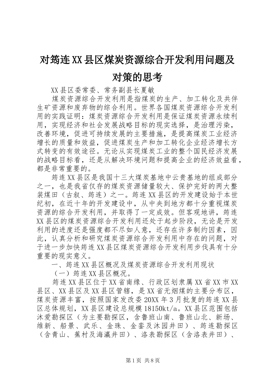 对筠连县区煤炭资源综合开发利用问题及对策的思考_第1页