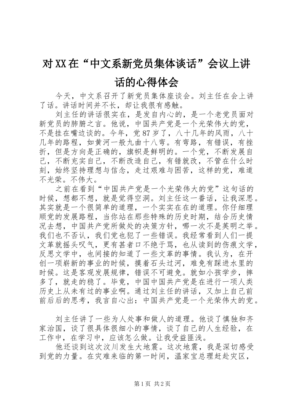 对在中文系新党员集体谈话会议上致辞的心得体会_第1页