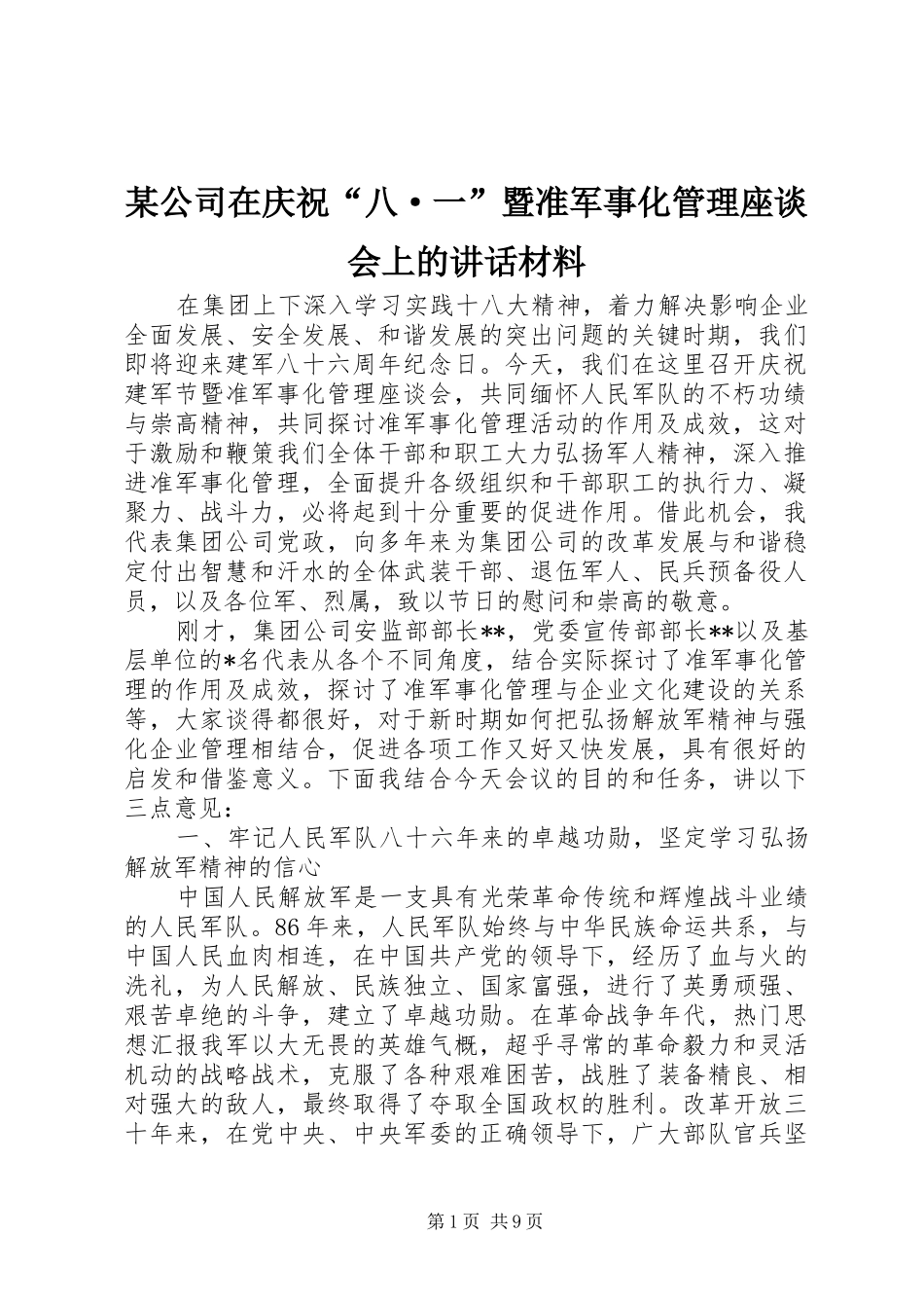 公司在庆祝八·一暨准军事化管理座谈会上的致辞材料_第1页
