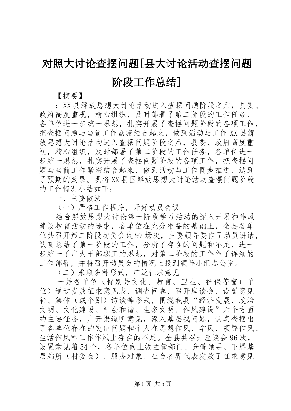 对照大讨论查摆问题县大讨论活动查摆问题阶段工作总结_第1页