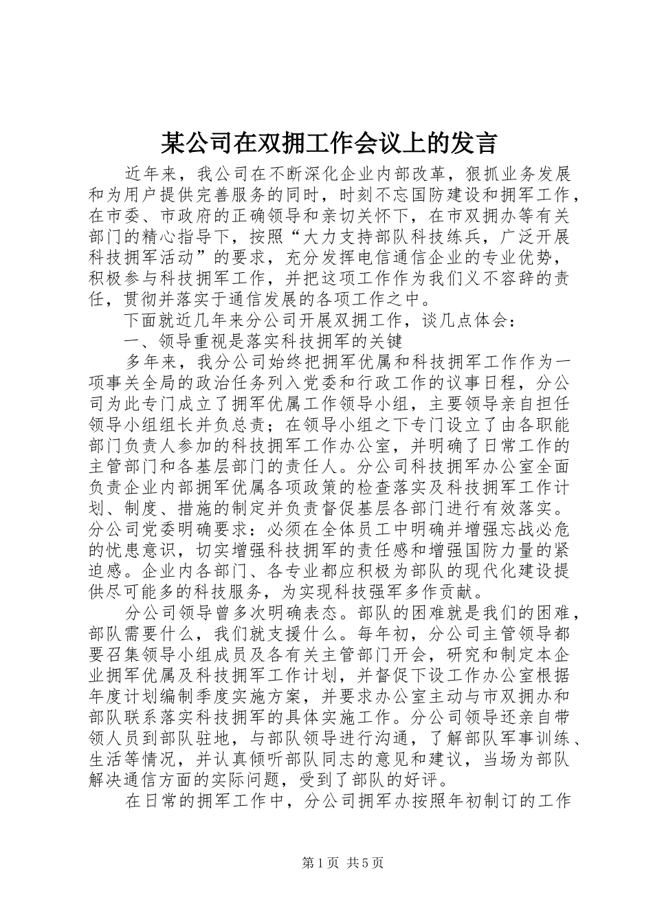 公司在双拥工作会议上的讲话_第1页