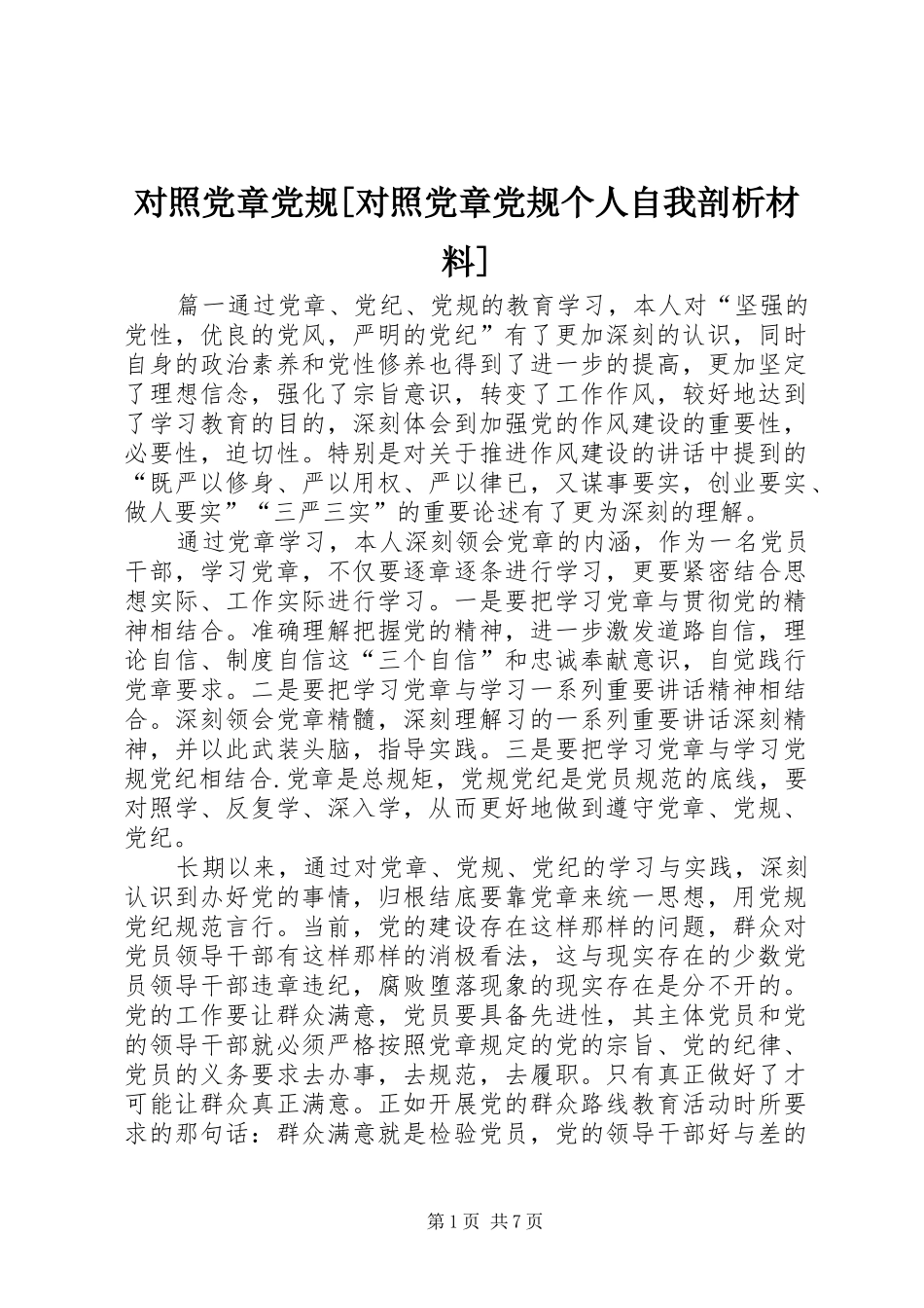 对照党章党规对照党章党规个人自我剖析材料_第1页