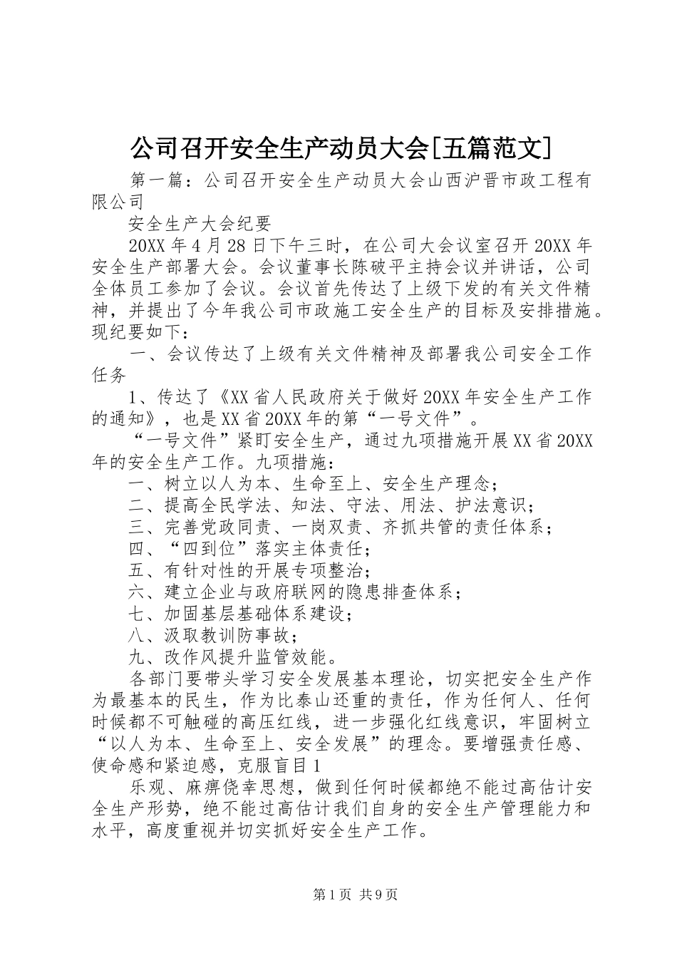公司召开安全生产动员大会五篇范文_第1页