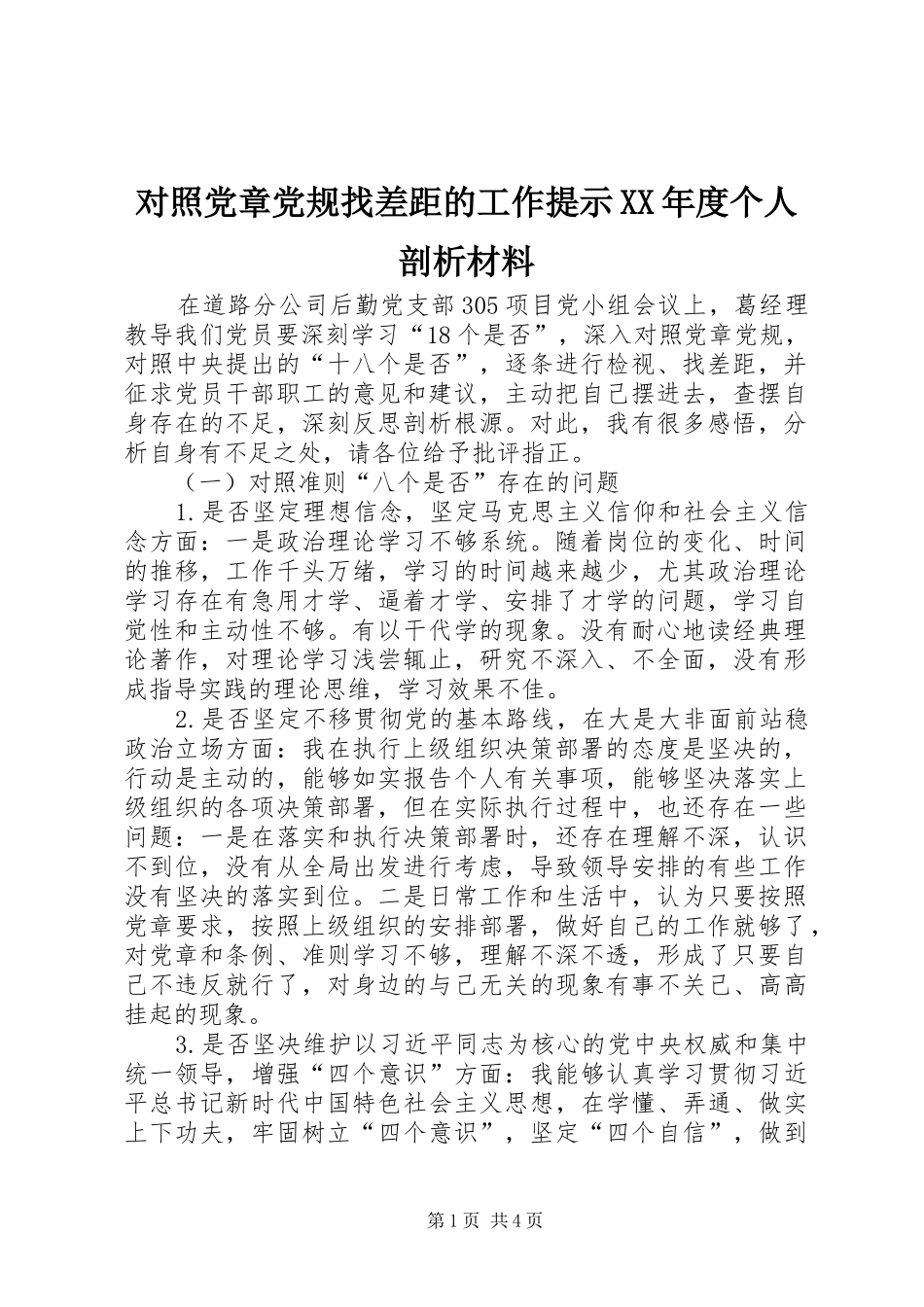 对照党章党规找差距的工作提示年度个人剖析材料_第1页