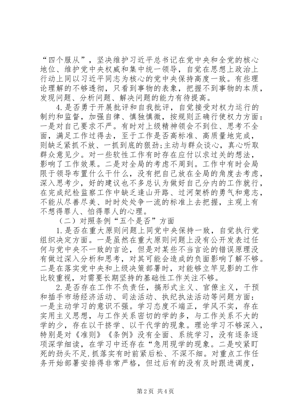 对照党章党规找差距的工作提示年度个人剖析材料_第2页