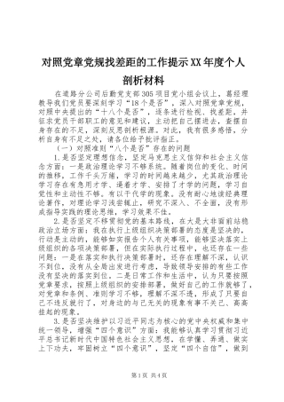 对照党章党规找差距的工作提示年度个人剖析材料
