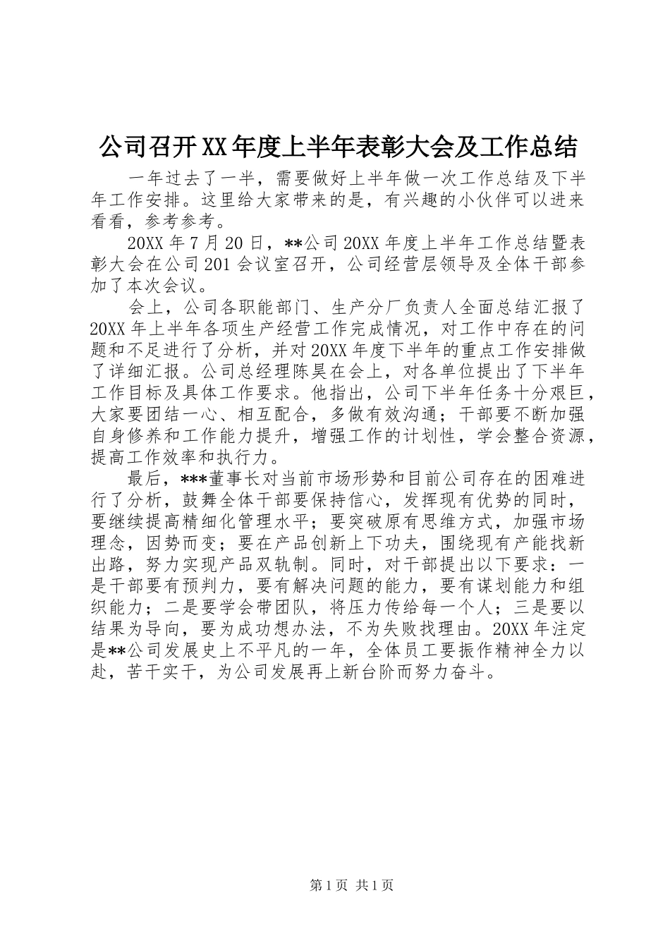 公司召开年度上半年表彰大会及工作总结_第1页