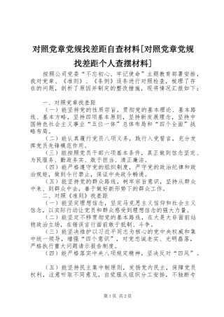 对照党章党规找差距自查材料对照党章党规找差距个人查摆材料