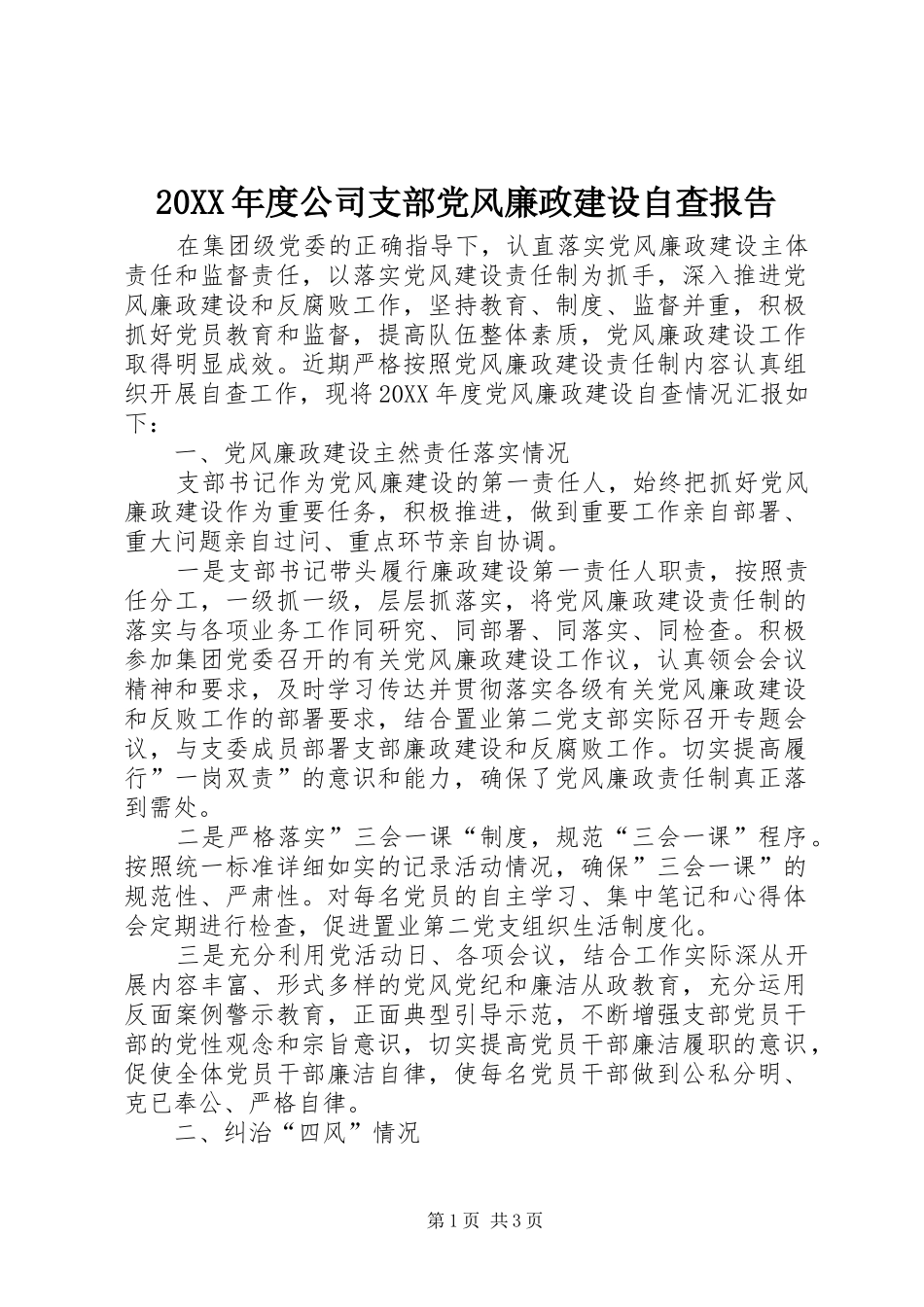 公司支部党风廉政建设自查报告_第1页