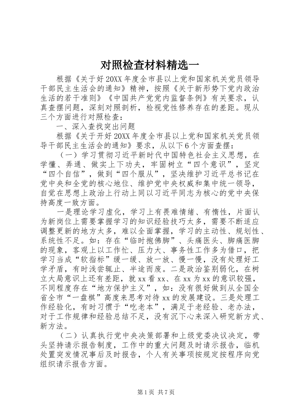 对照检查材料一_第1页