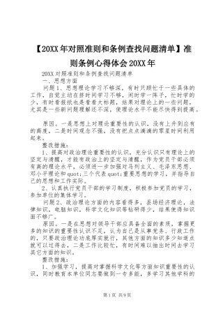 对照准则和条例查找问题清单准则条例心得体会