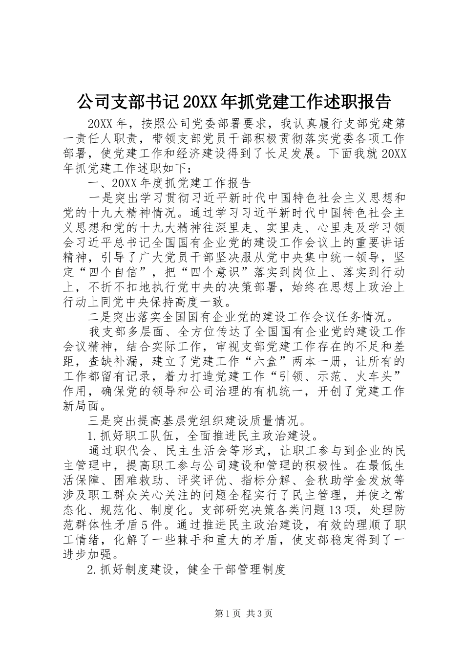 公司支部书记抓党建工作述职报告_第1页