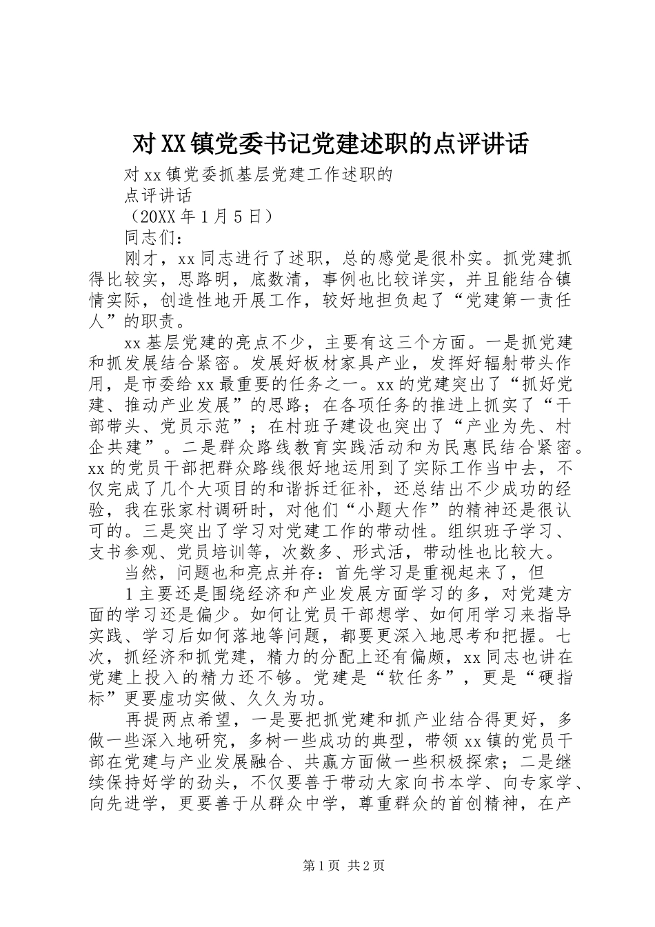 对镇党委书记党建述职的点评致辞_第1页