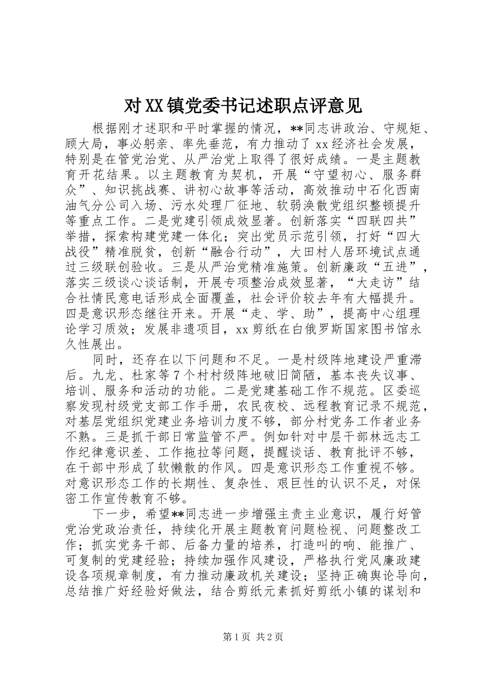 对镇党委书记述职点评意见_第1页