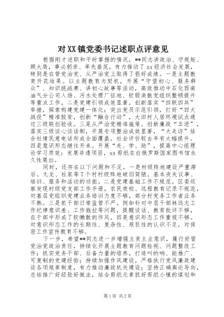 对镇党委书记述职点评意见