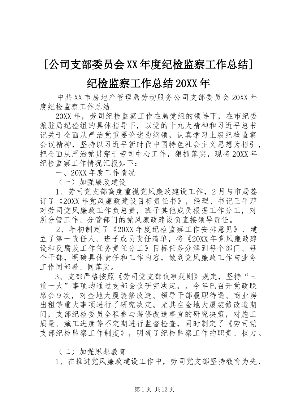 公司支部委员会年度纪检监察工作总结纪检监察工作总结_第1页