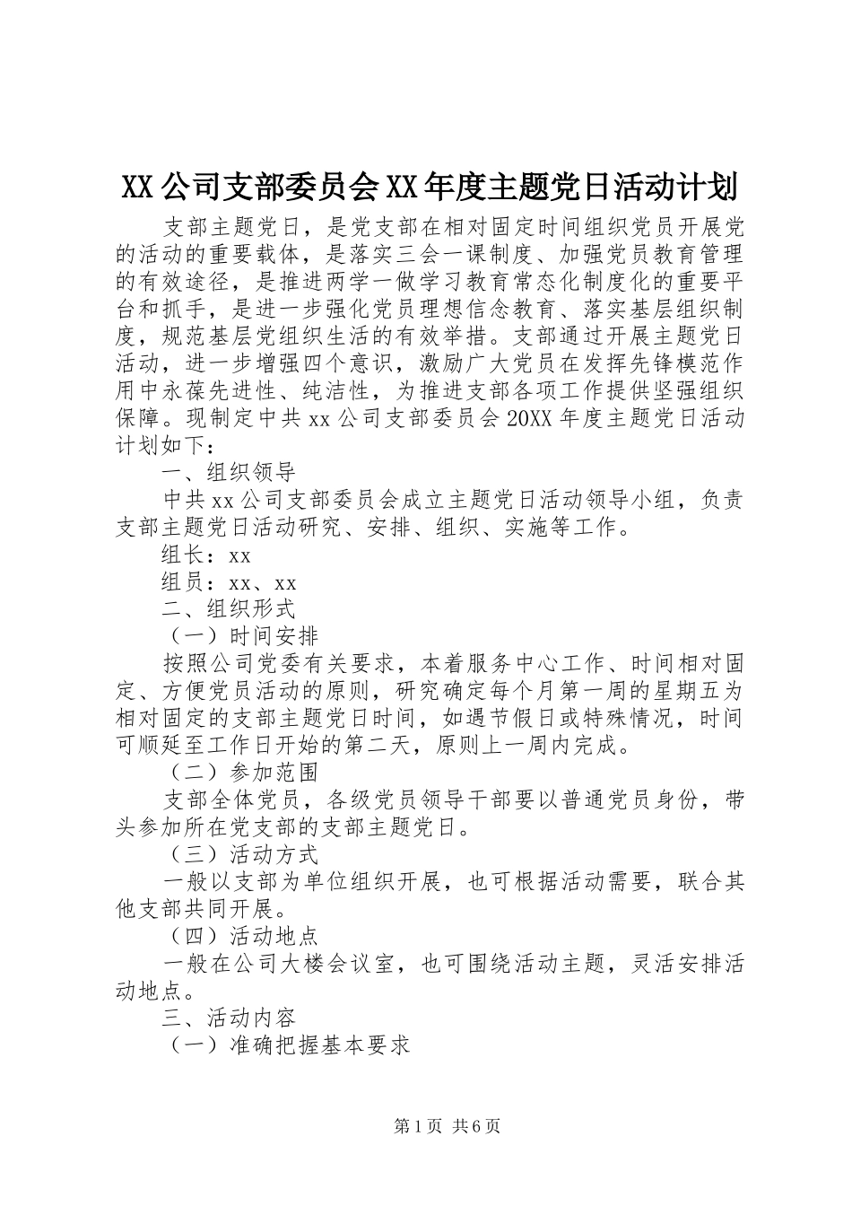 公司支部委员会年度主题党日活动计划_第1页
