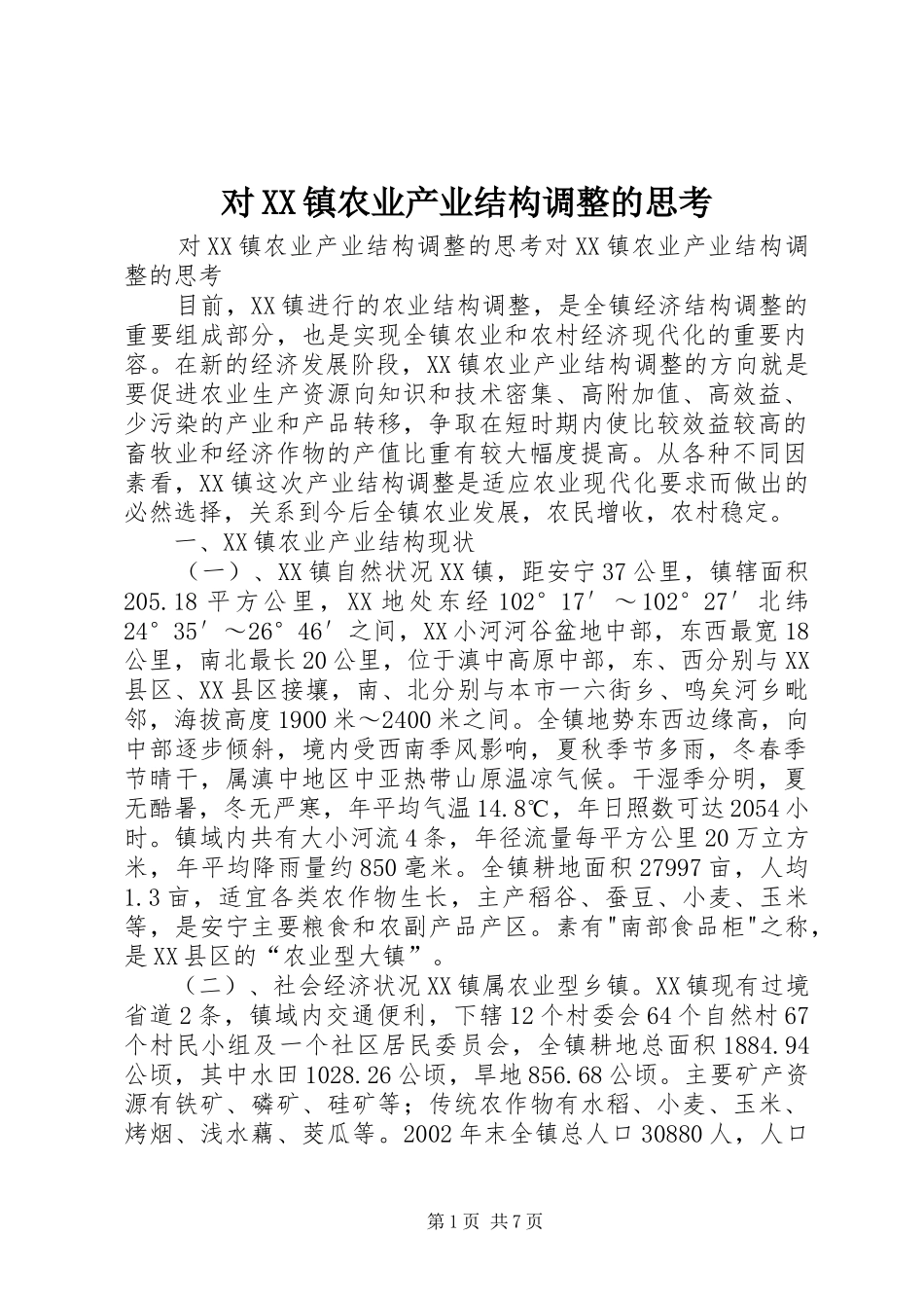 对镇农业产业结构调整的思考_第1页