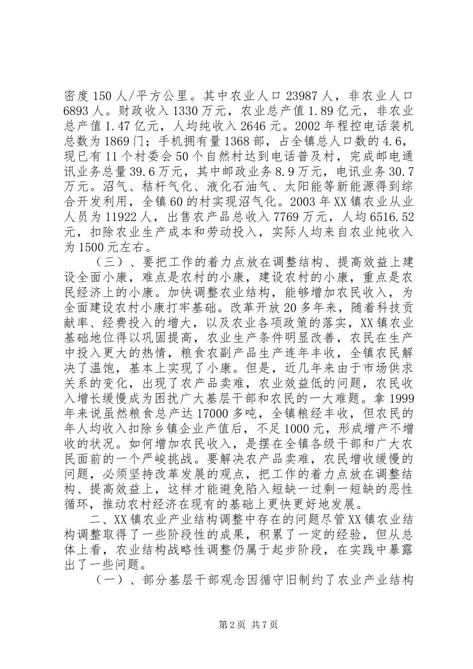 对镇农业产业结构调整的思考_第2页