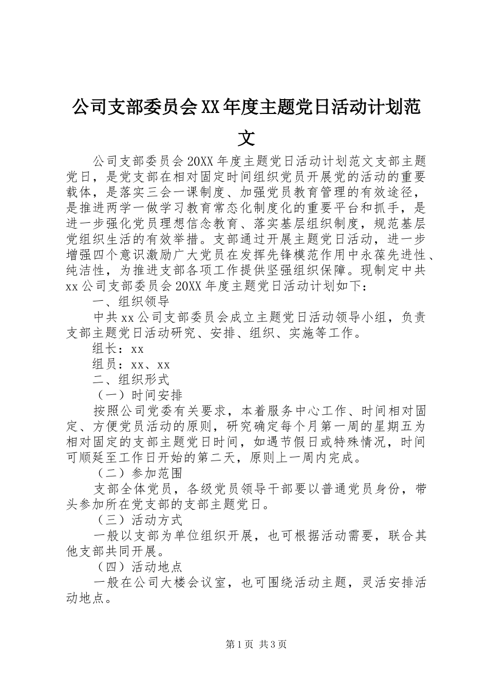 公司支部委员会年度主题党日活动计划范文_第1页