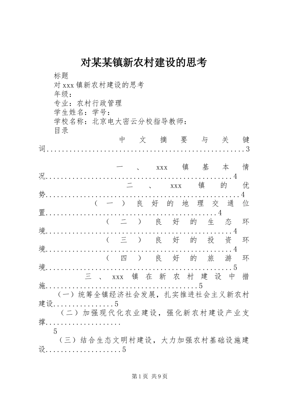 对镇新农村建设的思考_第1页