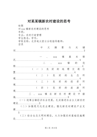 对镇新农村建设的思考