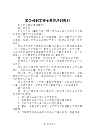 公司职工安全教育培训教材