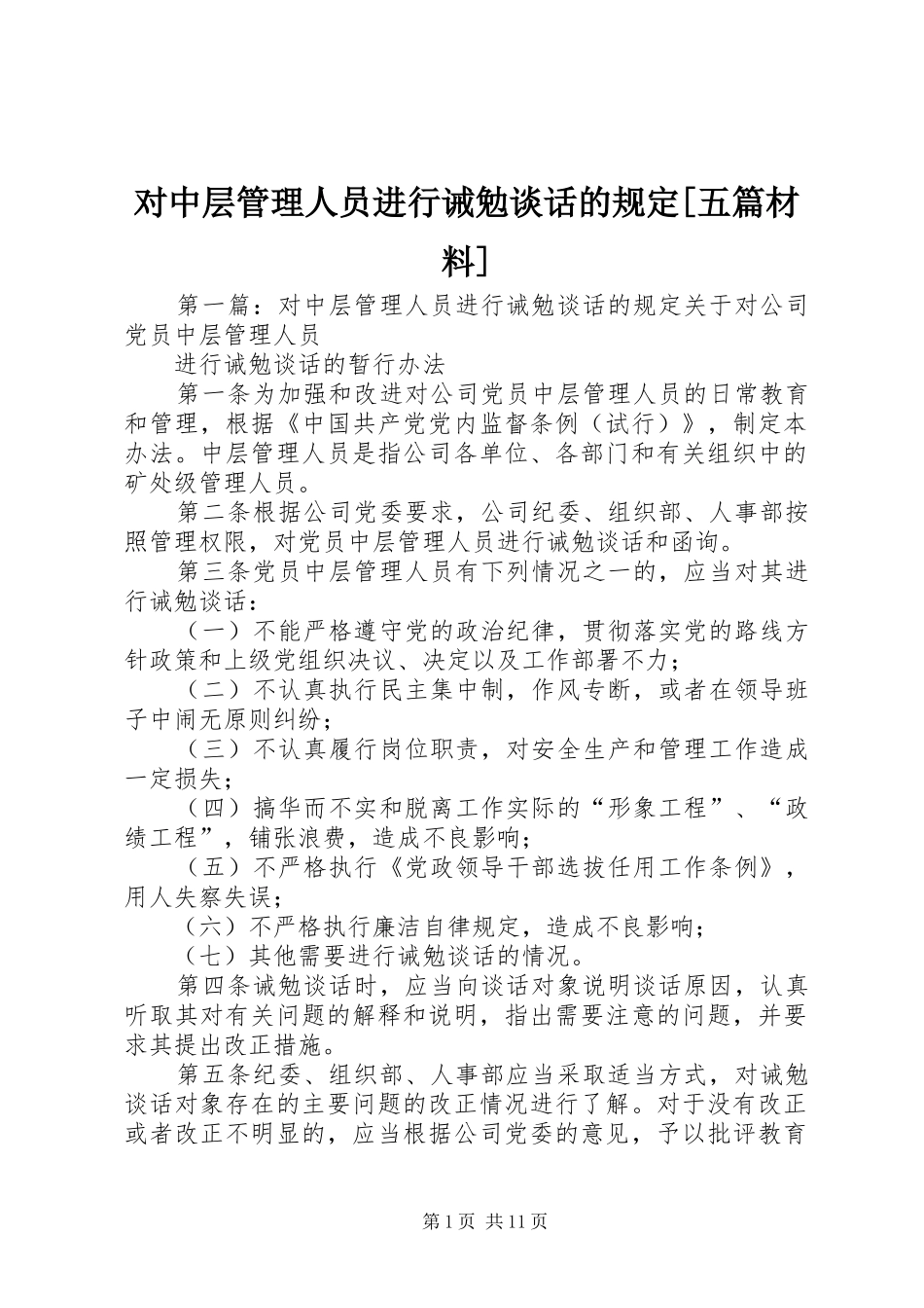 对中层管理人员进行诫勉谈话的规定五篇材料_第1页