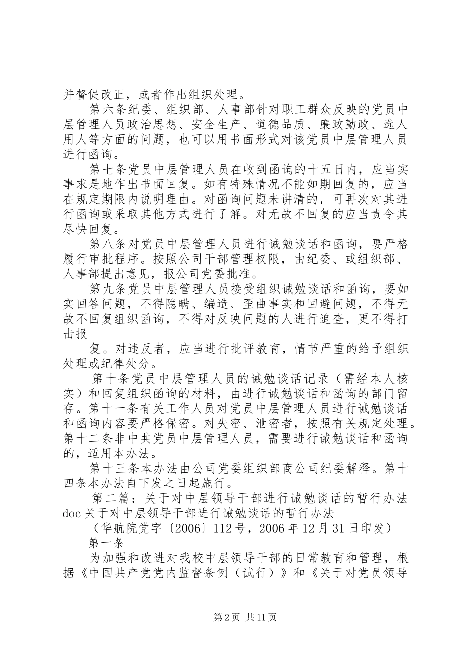 对中层管理人员进行诫勉谈话的规定五篇材料_第2页
