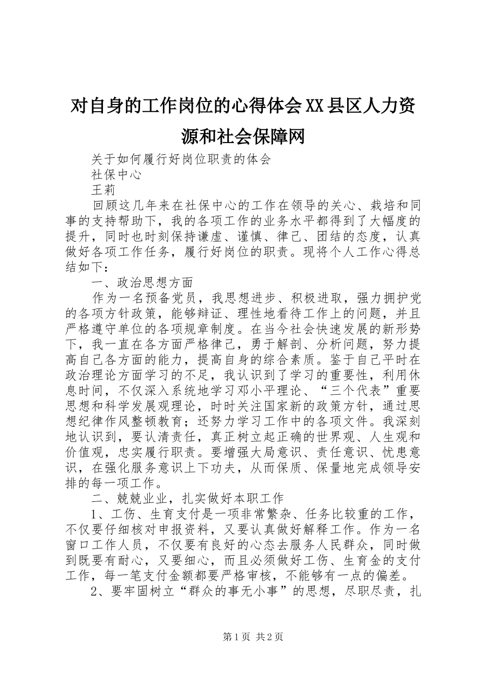 对自身的工作岗位的心得体会县区人力资源和社会保障网_第1页