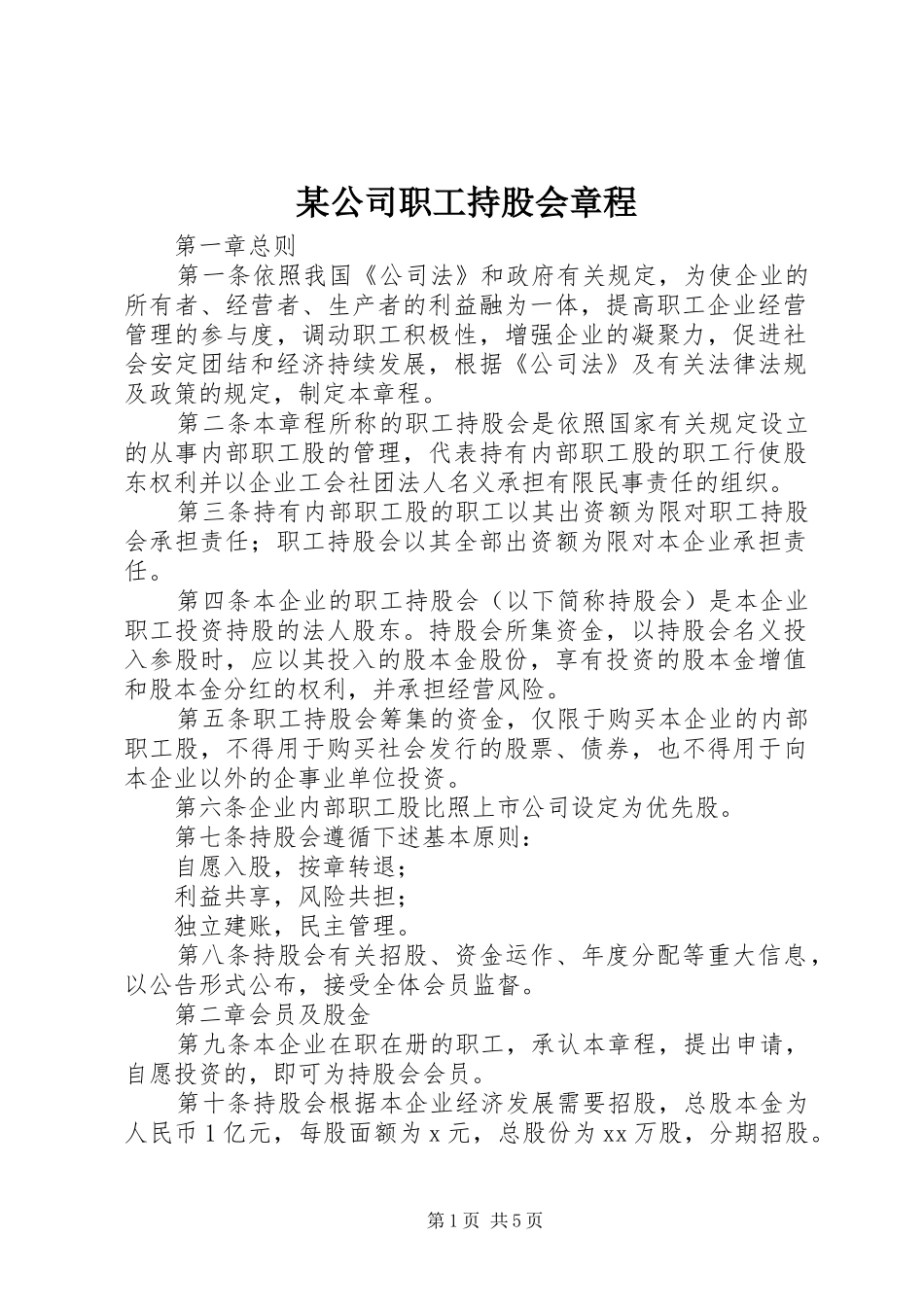 公司职工持股会章程_第1页