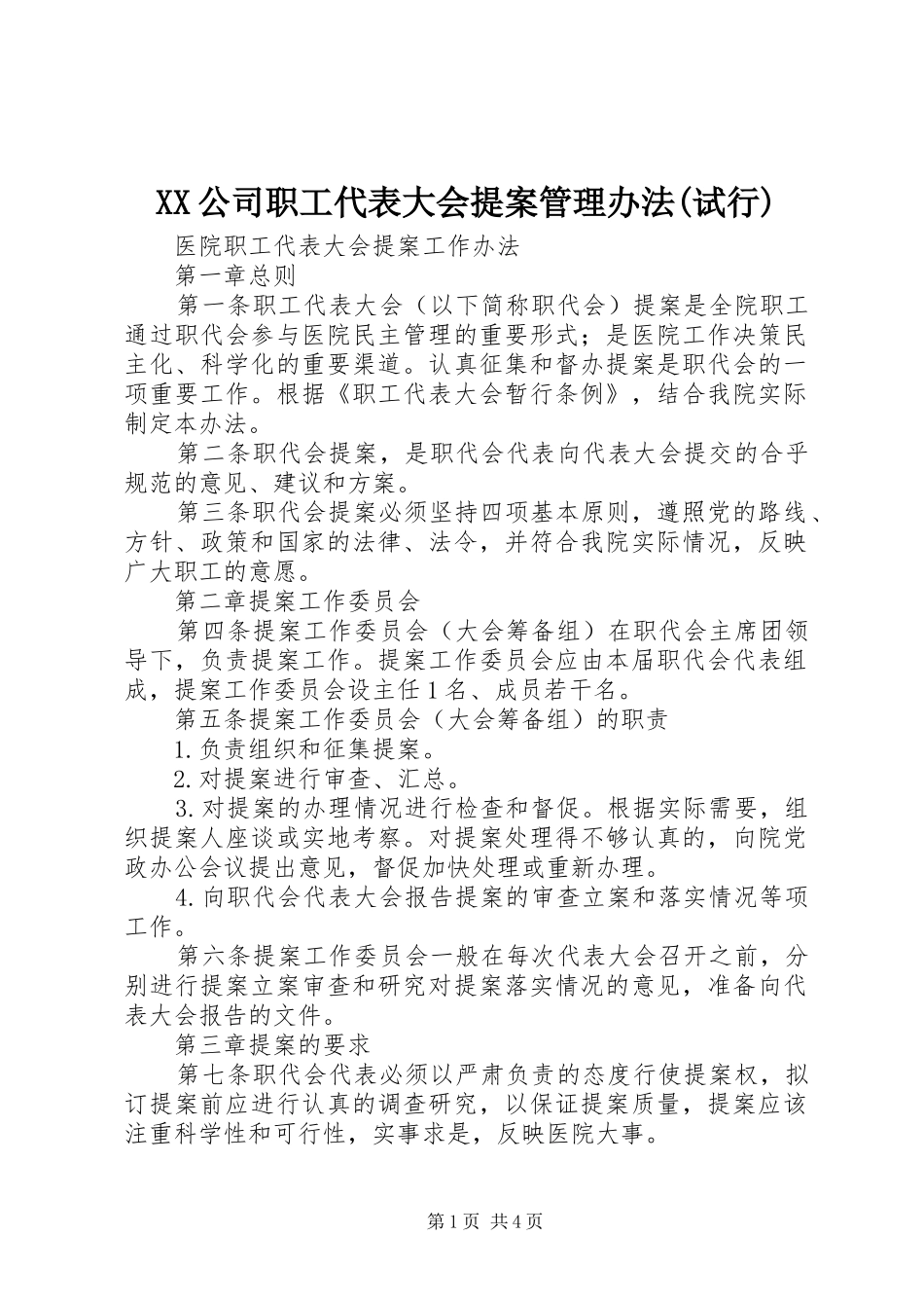 公司职工代表大会提案管理办法试行_第1页