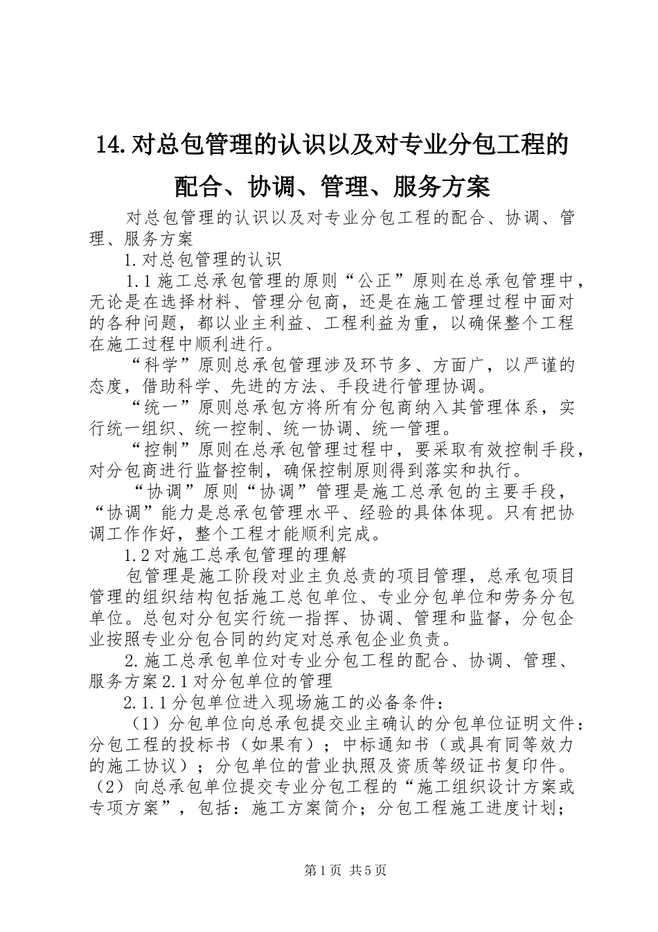 对总包管理的认识以及对专业分包工程的配合协调管理服务方案_第1页