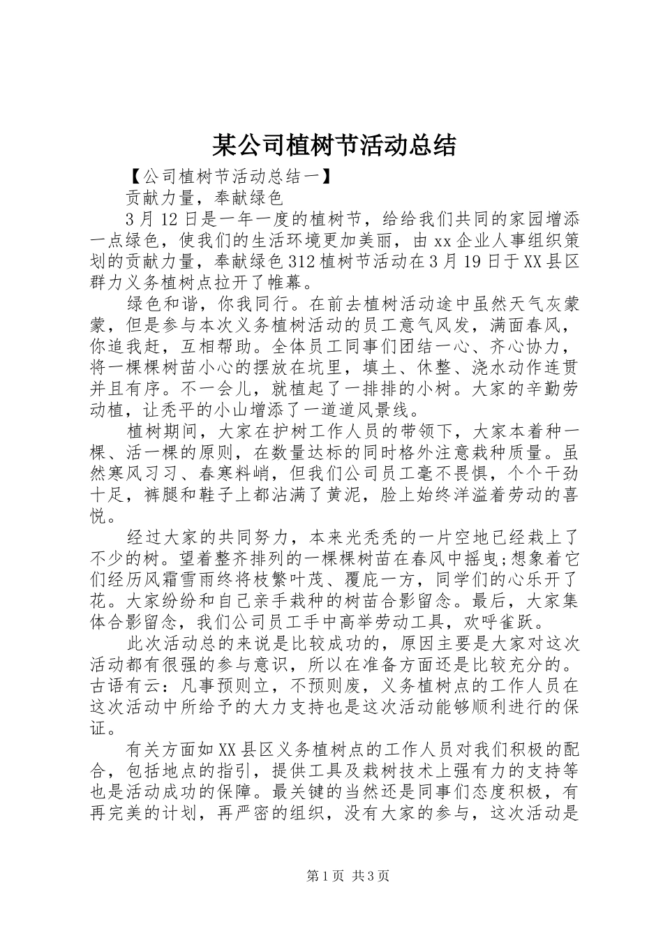 公司植树节活动总结_第1页
