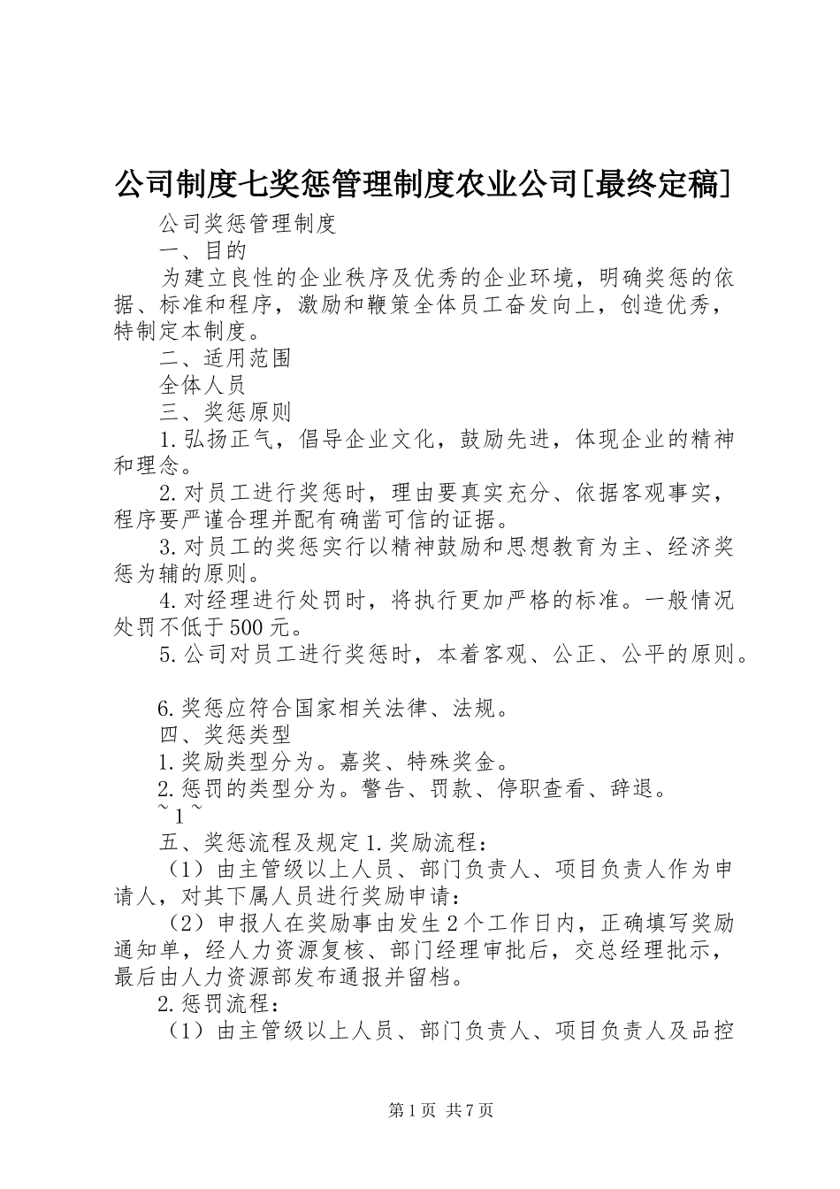 公司制度七奖惩管理制度农业公司最终定稿_第1页