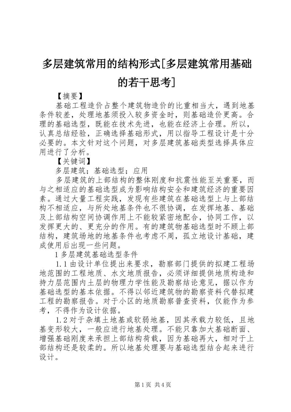 多层建筑常用的结构形式多层建筑常用基础的若干思考_第1页